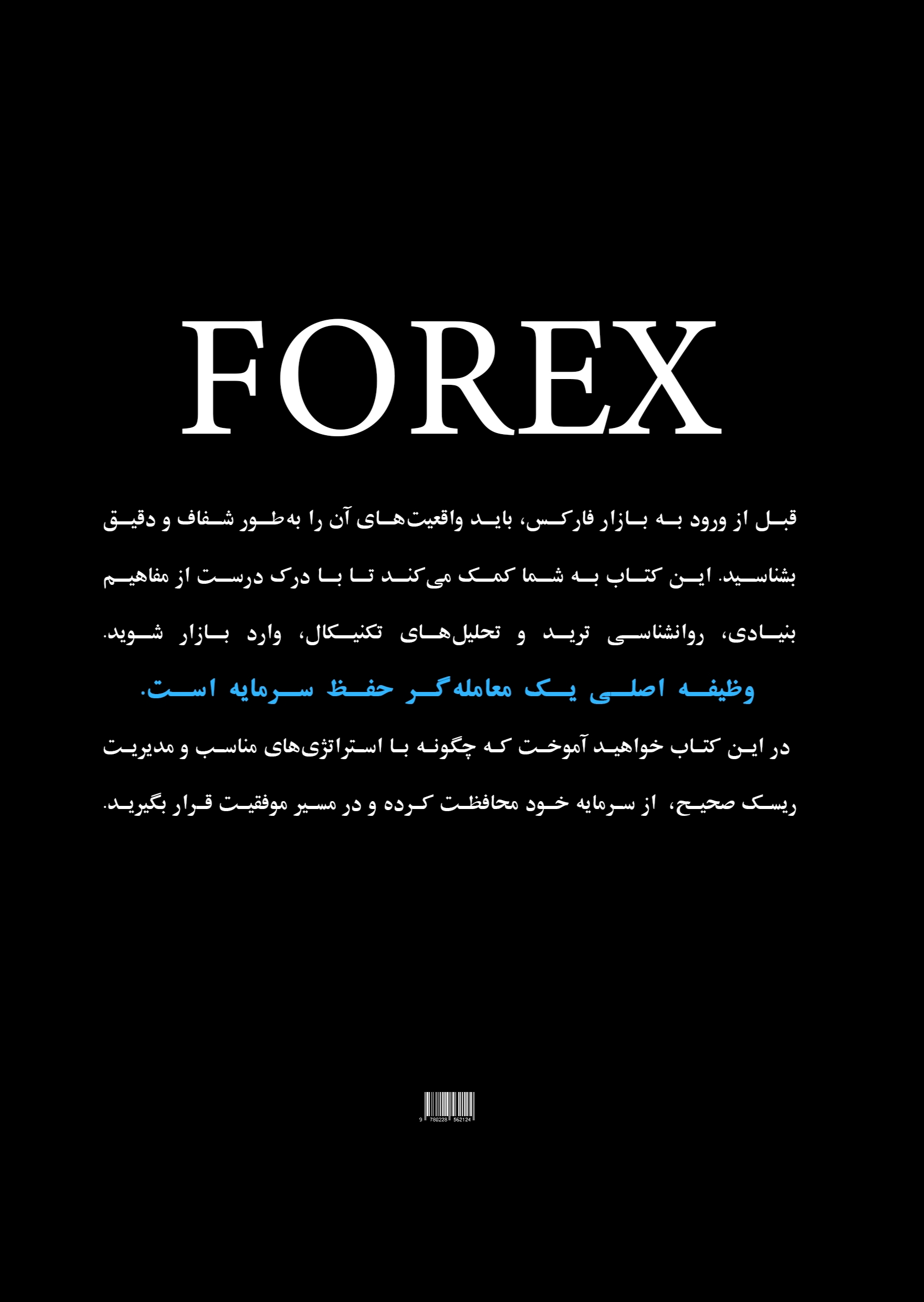 فارِکس | FOREX (مسیر صحیح معاملەگری)
