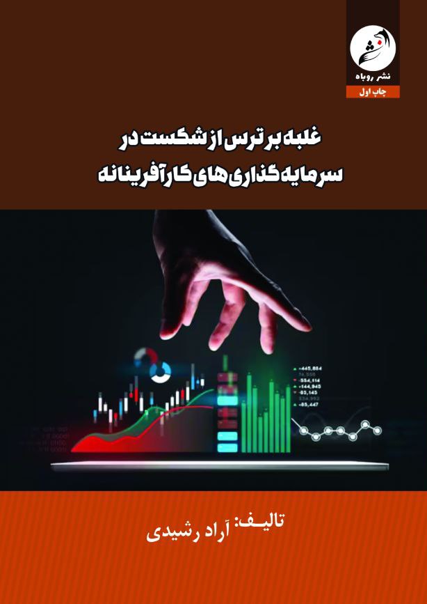 کاور غلبە بر ترس از شکست در سرمایەگذاری های کارآفرینانە