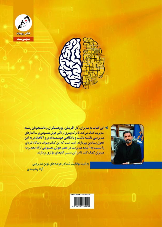 فرصت‌های استفاده از هوش مصنوعی در مدیریت