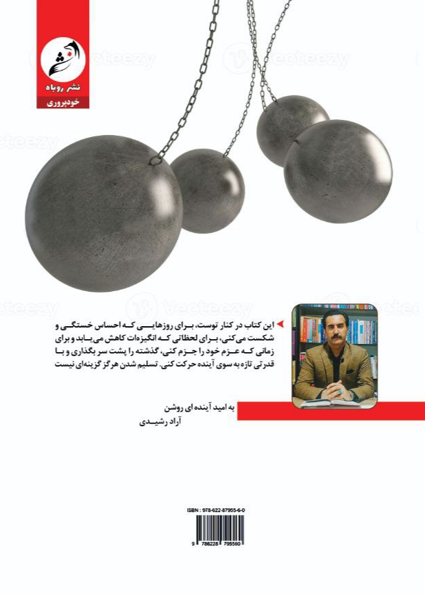 بمان و بجنگ