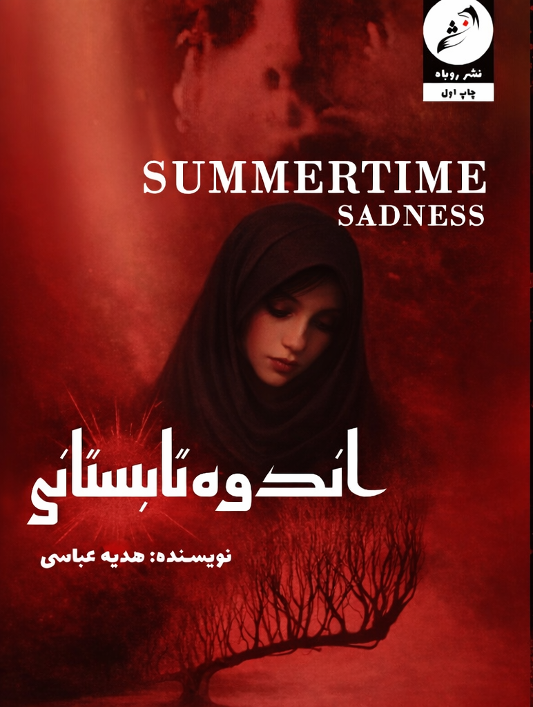 کاور اندوه تابستانی